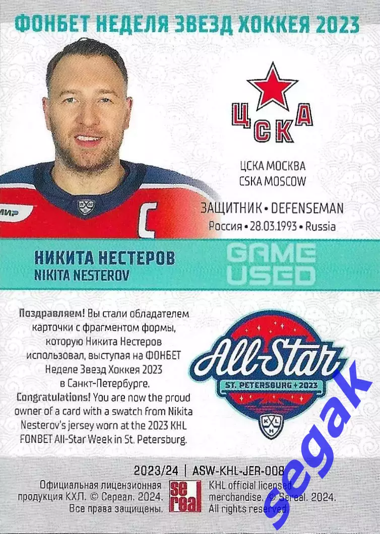 Карточка SeReal КХЛ 2023-2024 Premium Никита Нестеров ЦСКА Москва 1