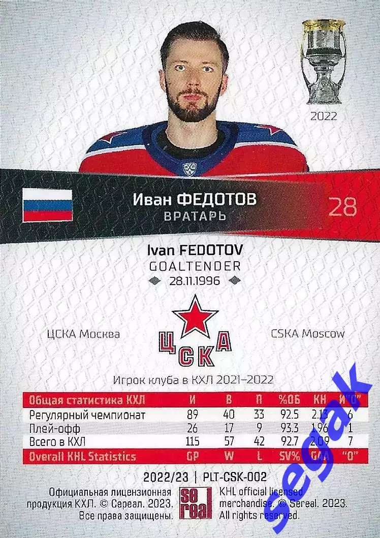 Карточка SeReal КХЛ 2022-2023 Platinum Иван Федотов ЦСКА Москва 1