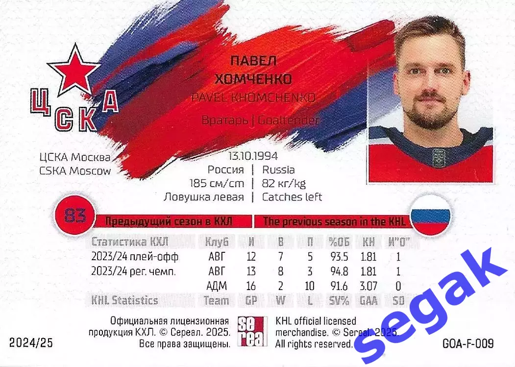 Карточка SeReal КХЛ 2024-2025. Неделя Звёзд Хоккея Павел Хомченко ЦСКА Москва 1
