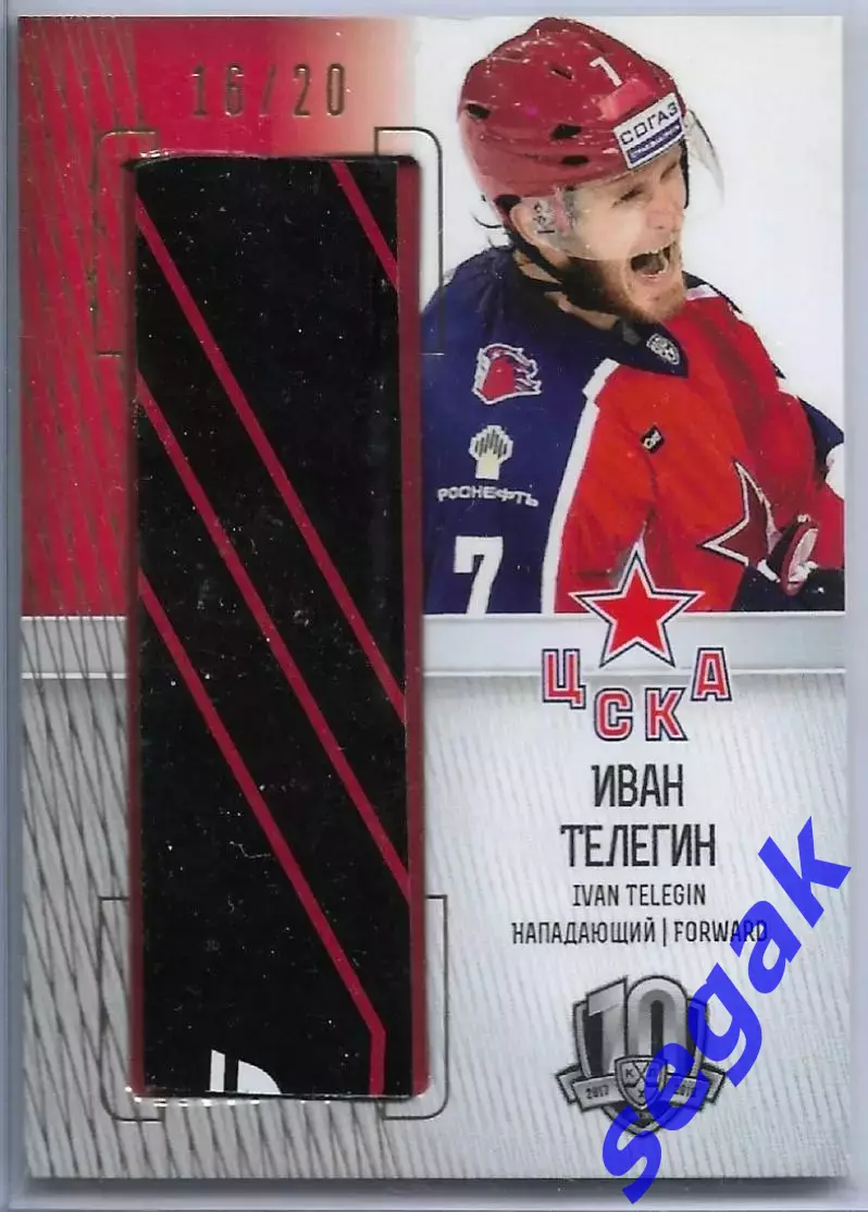 Карточка SeReal КХЛ 2017-2018 Иван Телегин ХК ЦСКА