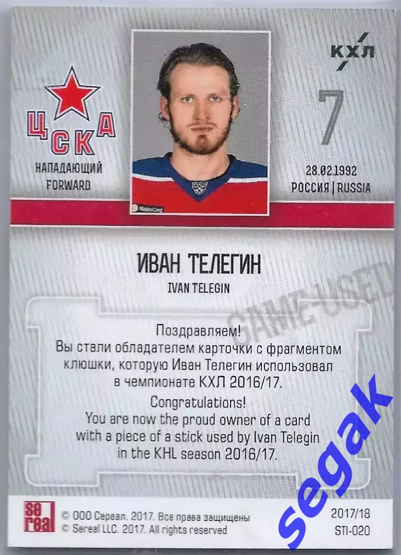Карточка SeReal КХЛ 2017-2018 Иван Телегин ХК ЦСКА 1