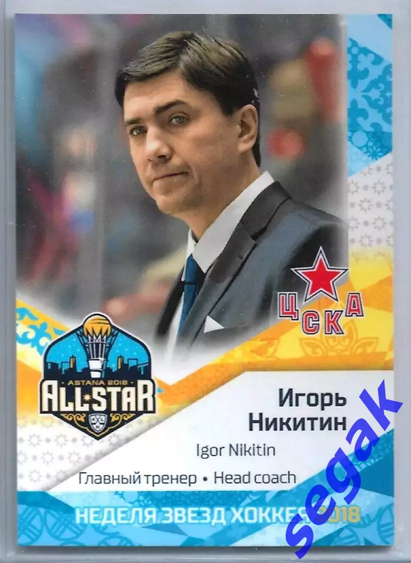 Карточка SeReal Неделя Звёзд Хоккея 2018 Игорь Никитин ХК ЦСКА