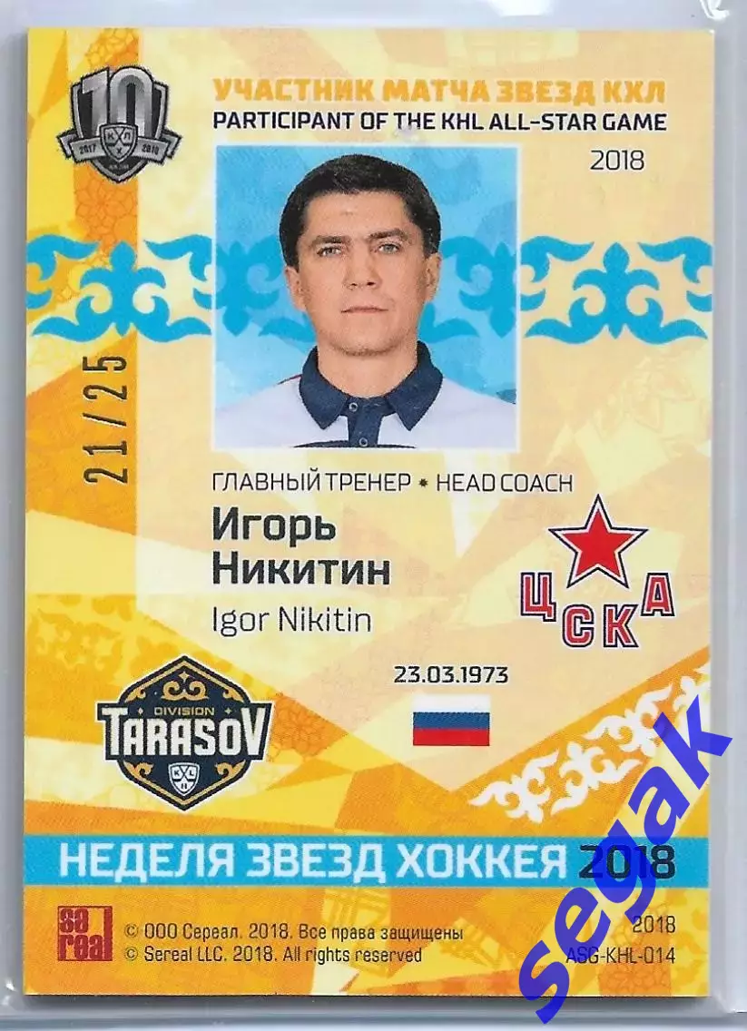 Карточка SeReal Неделя Звёзд Хоккея 2018 Игорь Никитин ХК ЦСКА 1