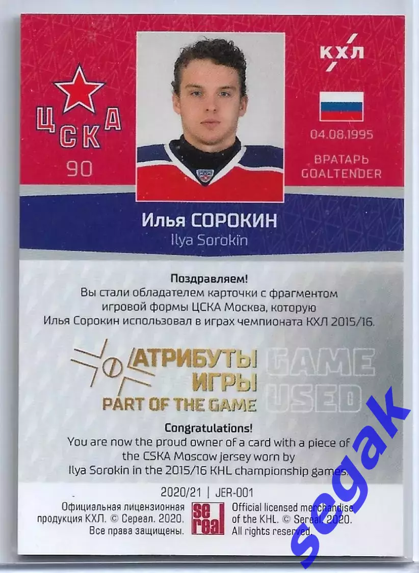 Карточка SeReal КХЛ 2020-2021 Илья Сорокин ХК ЦСКА 1