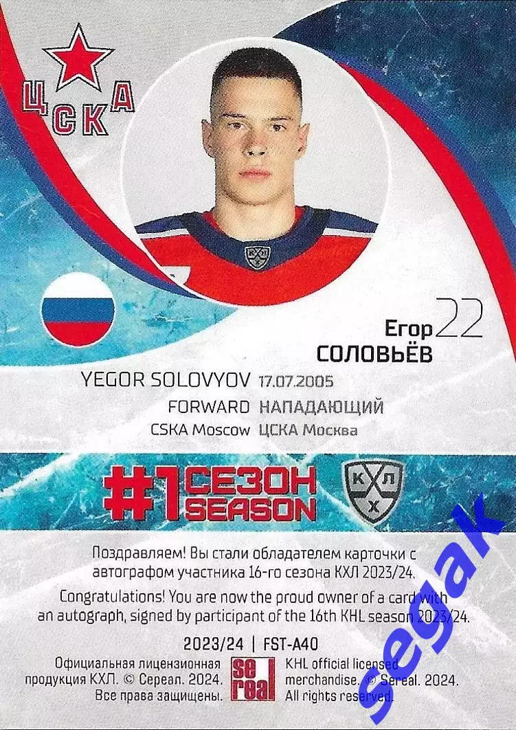 Карточка SeReal КХЛ 2023-2024 Premium Егор Соловьёв ХК ЦСКА 1