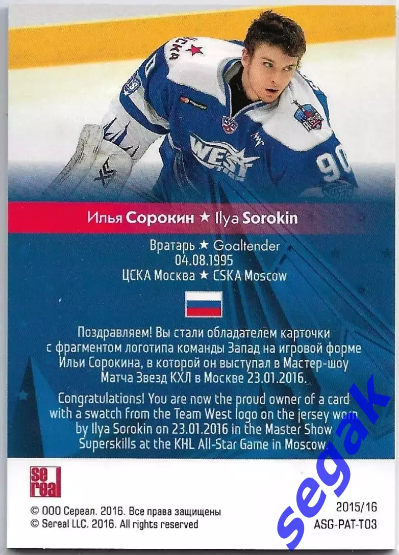 Карточка SeReal Platinum. Лучшие игроки КХЛ 2015-2016 Илья Сорокин ХК ЦСКА 1