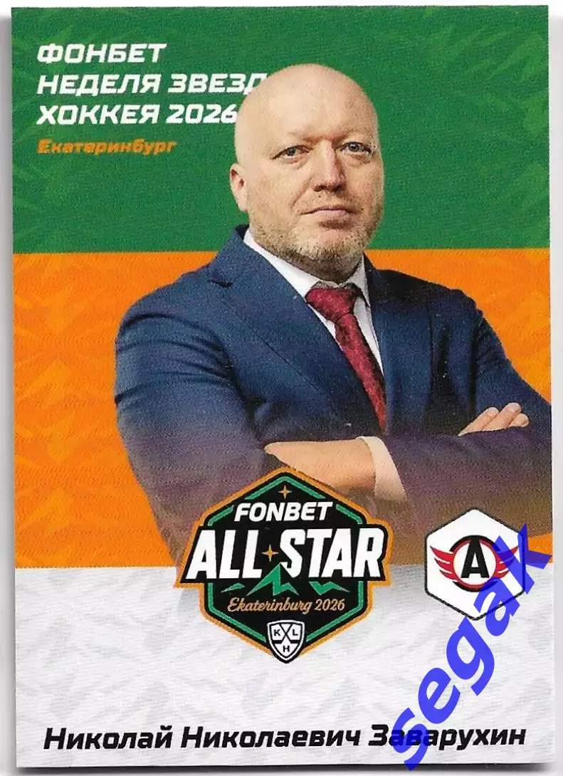 Карточка SeReal КХЛ 2025-2026 Николай Заварухин Автомобилист Екатеринбург