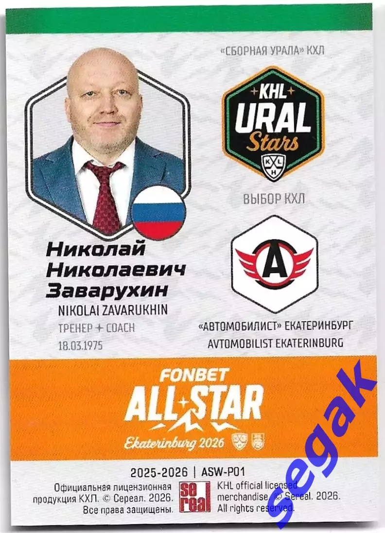 Карточка SeReal КХЛ 2025-2026 Николай Заварухин Автомобилист Екатеринбург 1