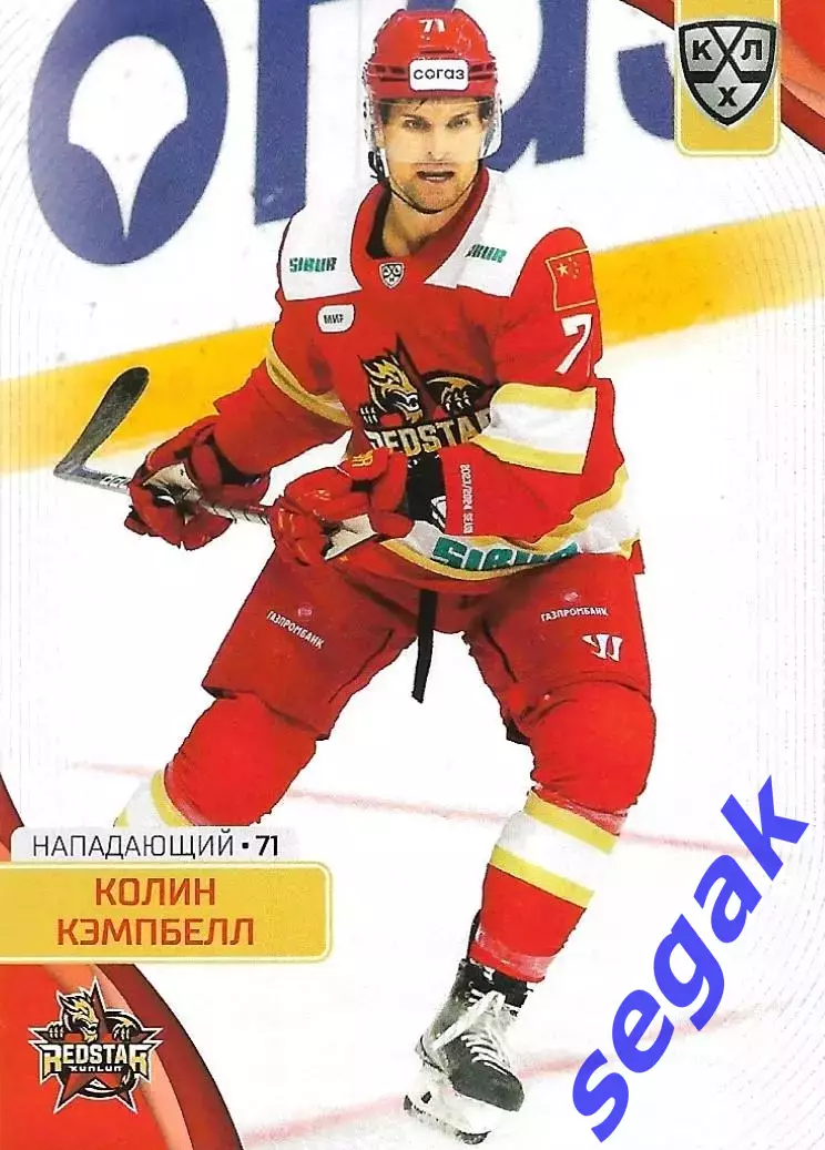Карточка SeReal КХЛ 2023-2024 Колин Кэмпбелл Куньлунь Ред Стар Пекин