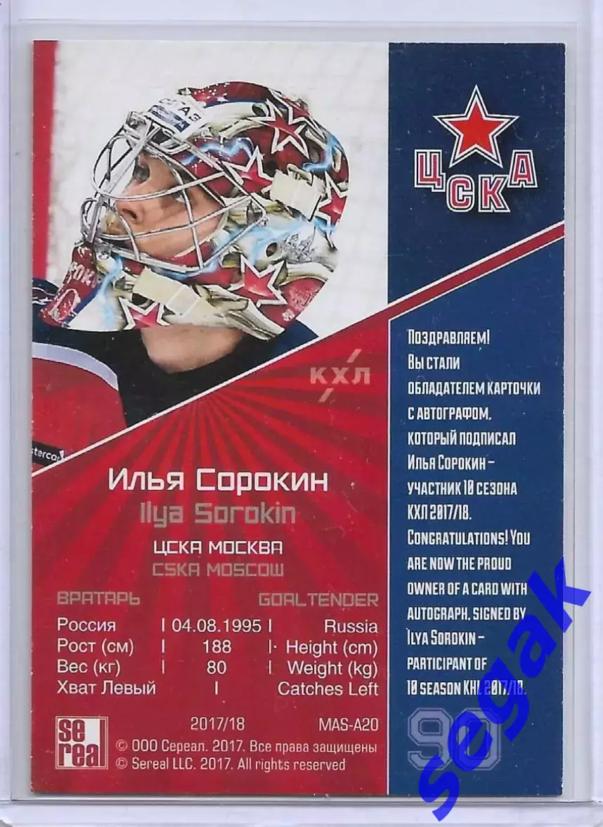 Карточка SeReal КХЛ 2017-2018 Илья Сорокин ХК ЦСКА Москва 1