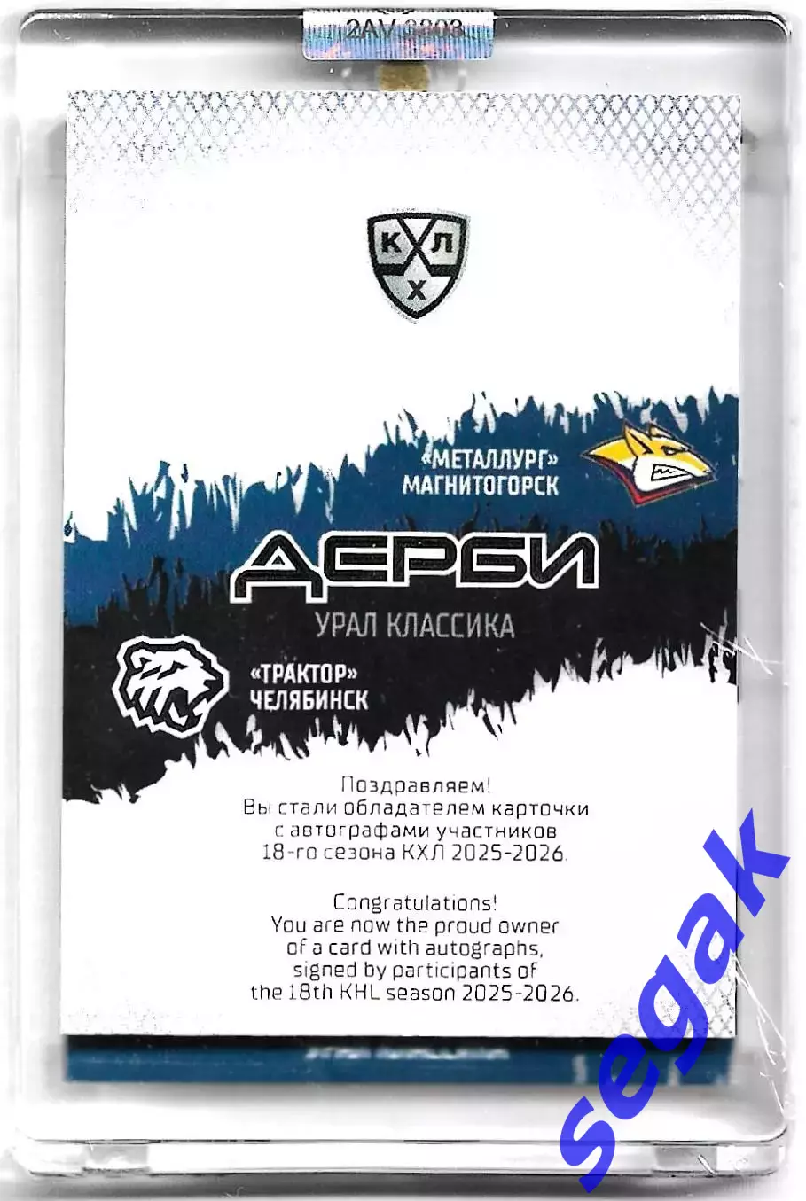 Карточка SeReal КХЛ 2025-2026 Шестёрка дерби-автограф Металлург/Трактор