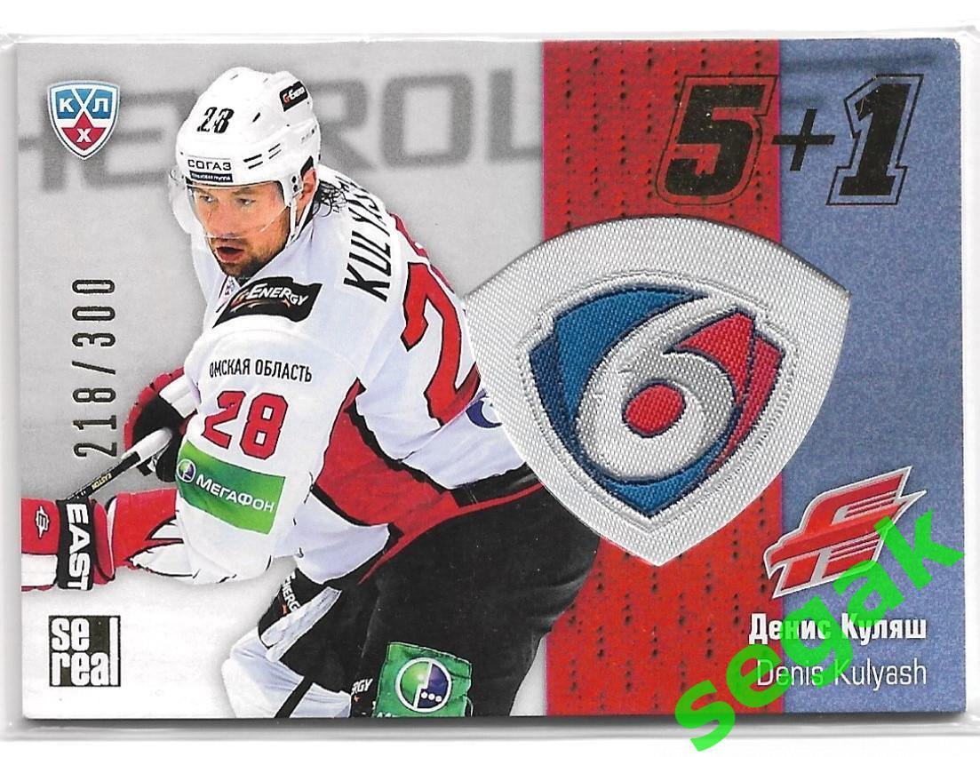 Карточка Денис Куляш (Авангард Омск) КХЛ/KHL сезон 2013/14 SeReal