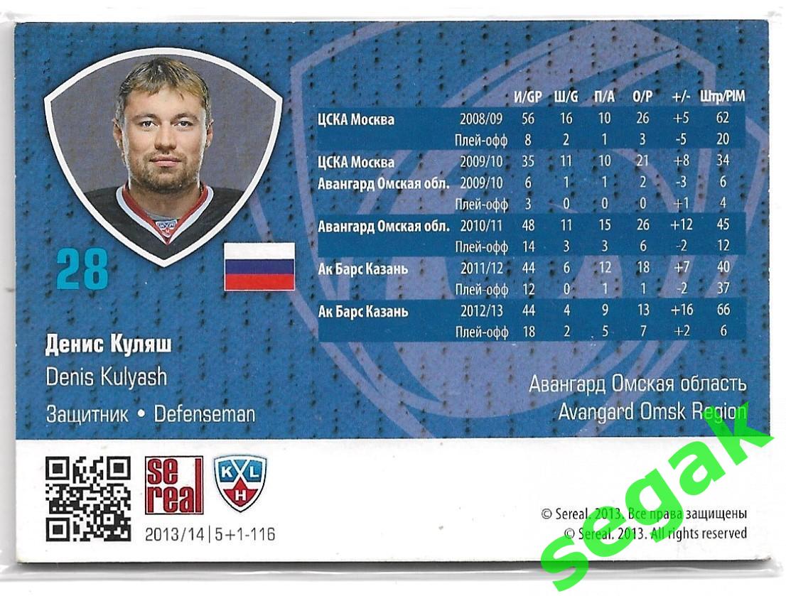 Карточка Денис Куляш (Авангард Омск) КХЛ/KHL сезон 2013/14 SeReal 1