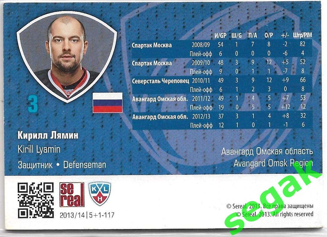 Карточка Кирилл Лямин (Авангард Омск) КХЛ/KHL сезон 2013/14 SeReal 1