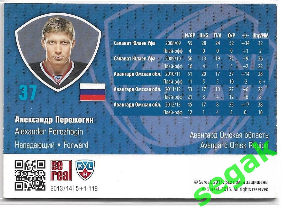 Карточка Александр Пережогин (Авангард Омск) КХЛ/KHL сезон 2013/14 SeReal 1