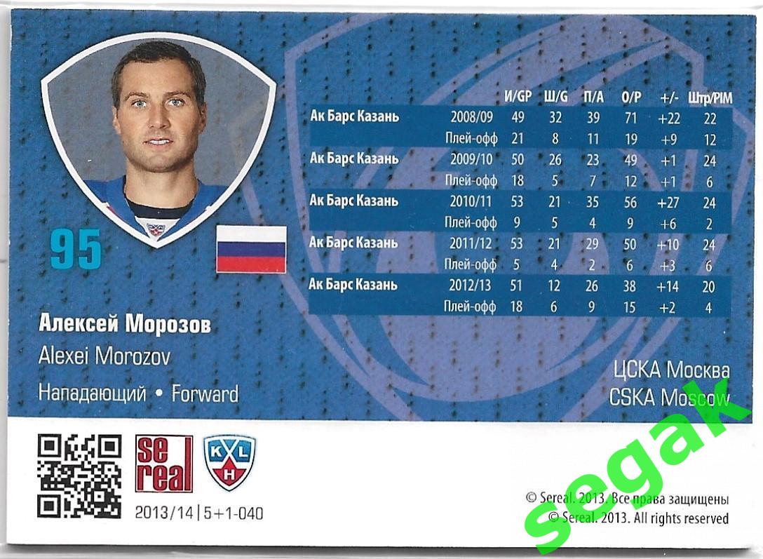 Карточка Алексей Морозов (ЦСКА Москва) КХЛ/KHL сезон 2013/14 SeReal 1