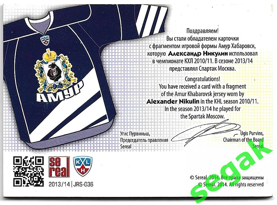 Карточка Александр Никулин (Амур Хабаровск) КХЛ/KHL сезон 2013/14 SeReal 1