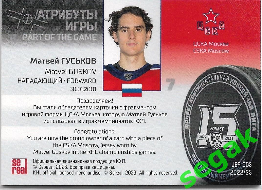 SeReal Карточка КХЛ 2022-2023 Матвей Гуськов ЦСКА Москва 1