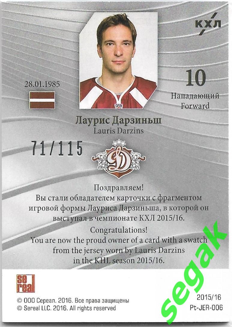 Карточка SeReal Platinum Лучшие игроки КХЛ 2015-2016 Лаурис Дарзиньш Динамо Рига 1