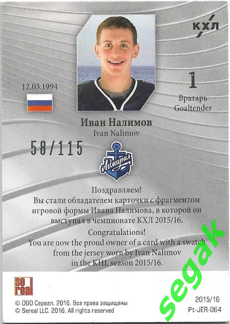 Карточка SeReal Platinum Лучшие игроки КХЛ 2015-2016 Иван Налимов Адмирал 1