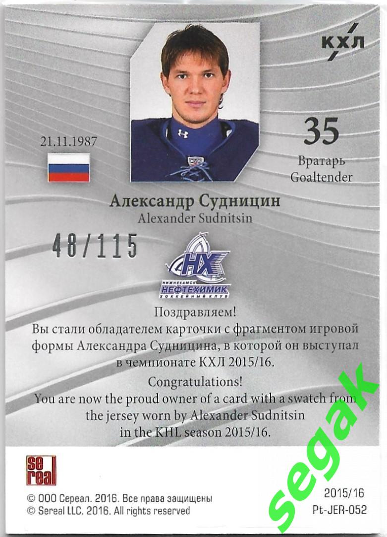 Карточка SeReal Platinum Лучшие игроки КХЛ 2015/16 Александр Судницин Нефтехимик 1