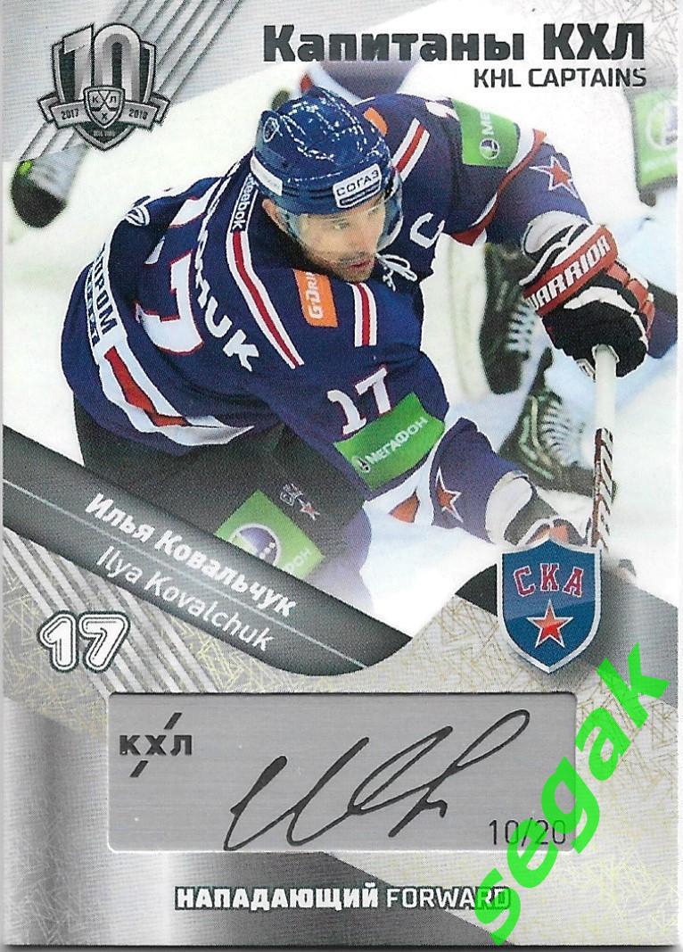 Карточка SeReal KHL Exclusive Collection 2008-2018 Илья Ковальчук СКА СПб