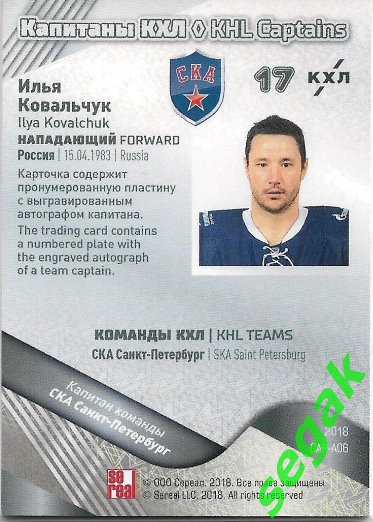 Карточка SeReal KHL Exclusive Collection 2008-2018 Илья Ковальчук СКА СПб 1