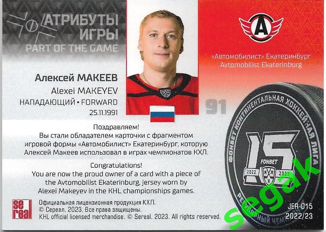SeReal Карточка КХЛ 2022-2023 Алексей Макеев Автомобилист Екатеринбург 1