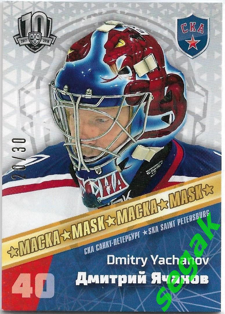 Карточка SeReal KHL Exclusive Collection 2008-2018 Дмитрий Ячанов СКА