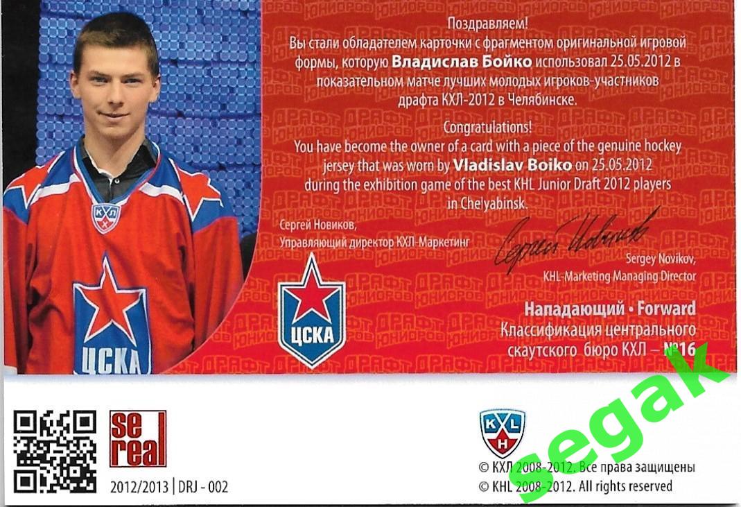 SeReal Карточка КХЛ 2012-2013 Владислав Бойко ЦСКА Москва 1