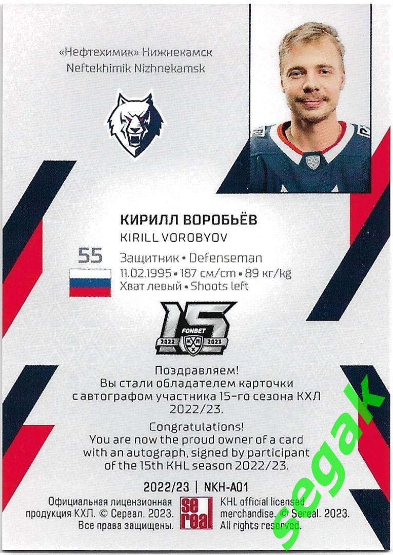 SeReal Карточка КХЛ 2022-2023 Кирилл Воробьёв Нефтехимик Нижнекамск 1