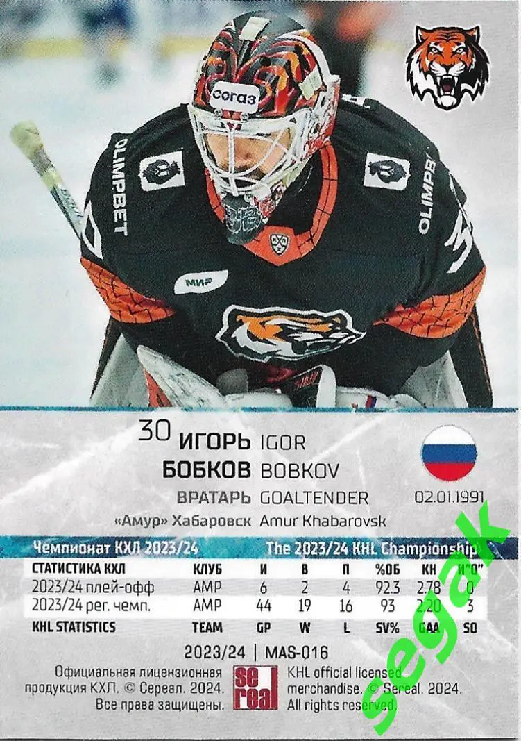 SeReal Карточка КХЛ 2023-2024 Premium Игорь Бобков Амур Хабаровск 1
