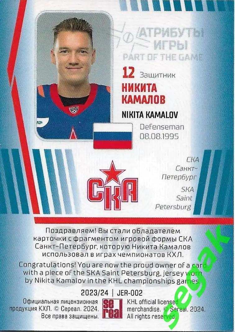 SeReal Карточка КХЛ 2023-2024 Никита Камалов СКА Санкт-Петербург 1