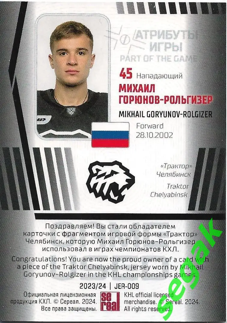 SeReal Карточка КХЛ 2023-2024 Михаил Горюнов-Рольгизер Трактор Челябинск 1