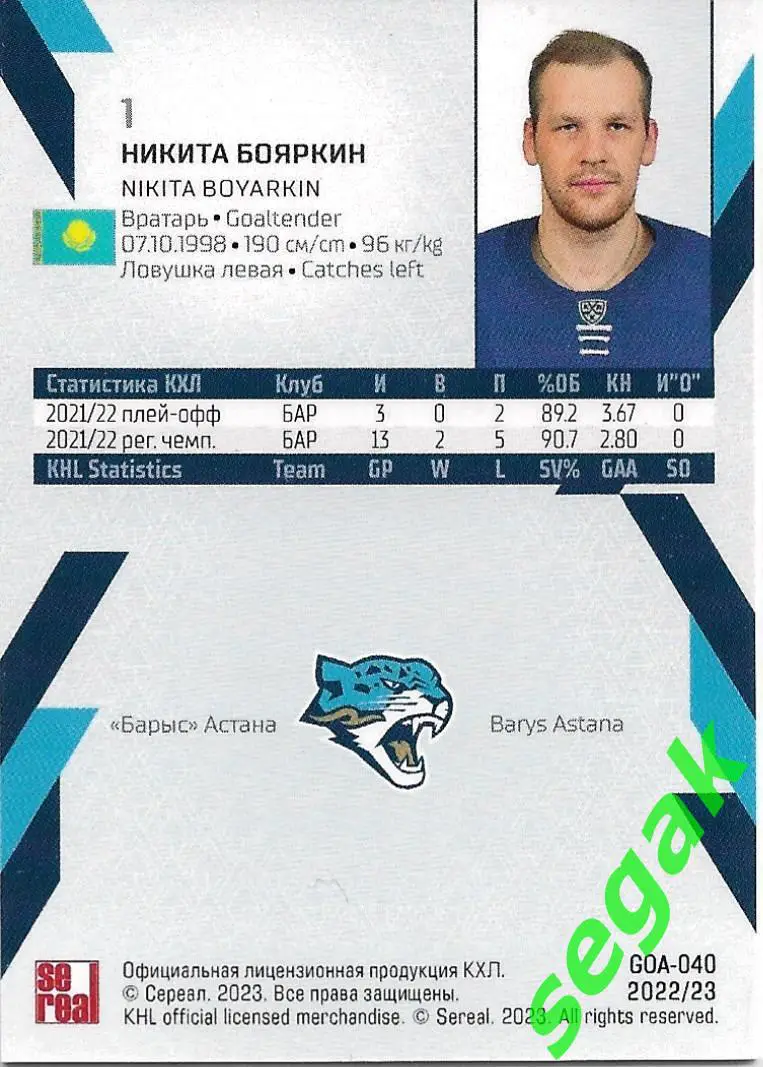 SeReal Карточка КХЛ 2022-2023 Никита Бояркин Барыс Астана 1