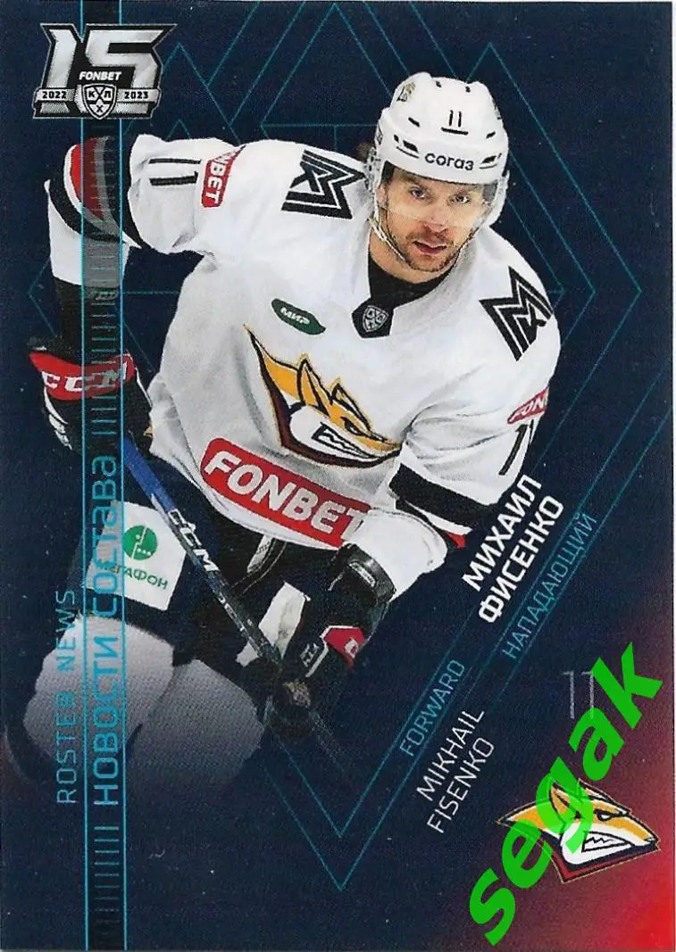 SeReal Карточка КХЛ 2022-2023 Михаил Фисенко Металлург Магнитогорск