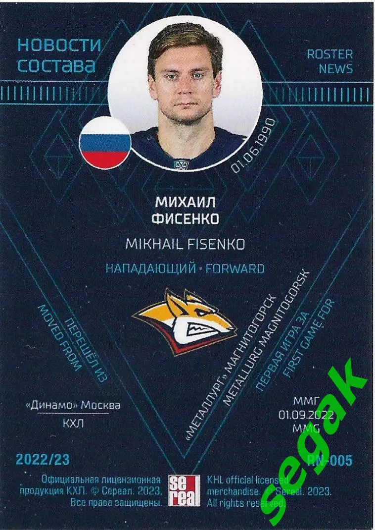 SeReal Карточка КХЛ 2022-2023 Михаил Фисенко Металлург Магнитогорск 1