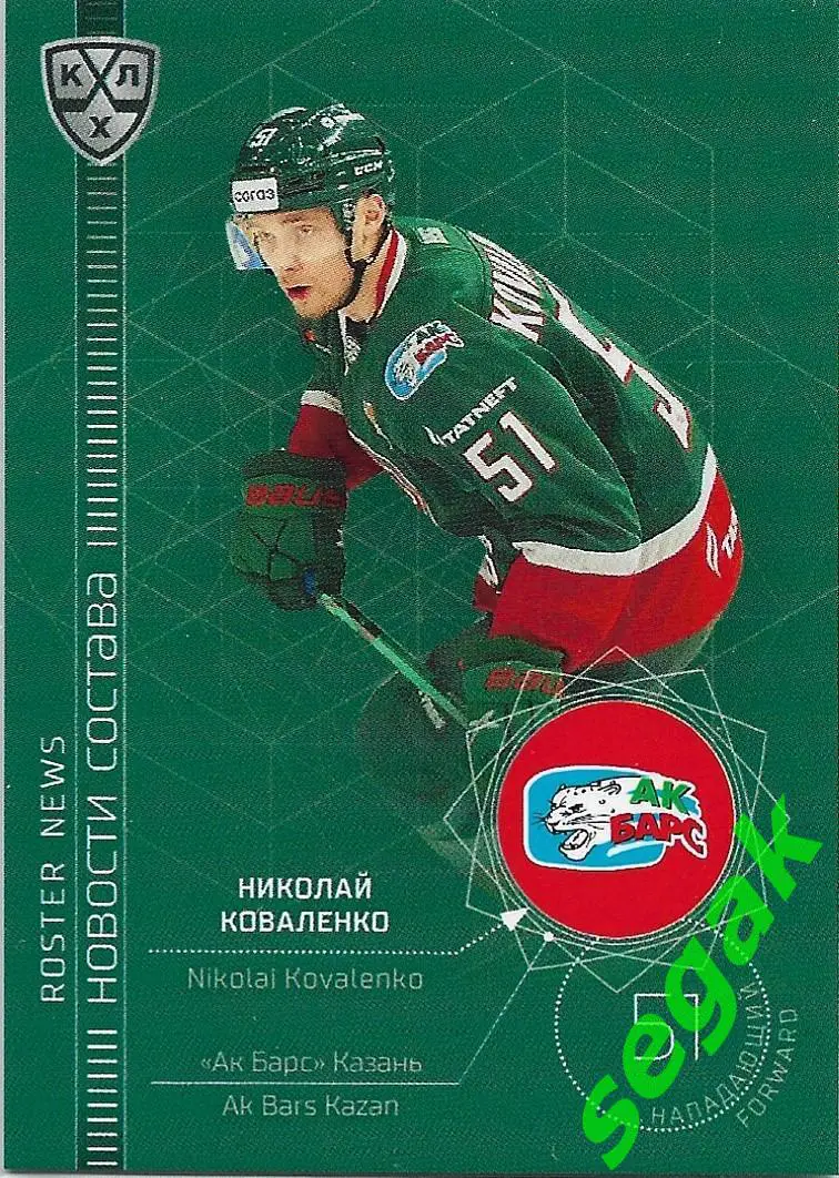 SeReal Карточка КХЛ 2021-2022 Николай Коваленко Ак Барс Казань