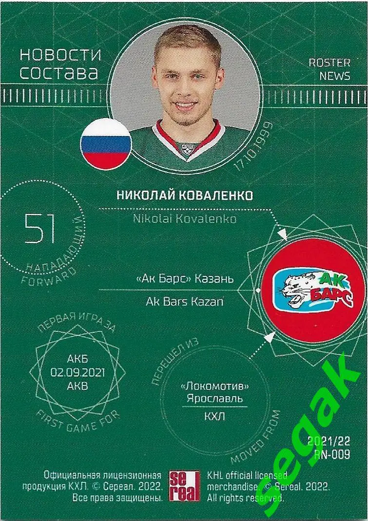 SeReal Карточка КХЛ 2021-2022 Николай Коваленко Ак Барс Казань 1