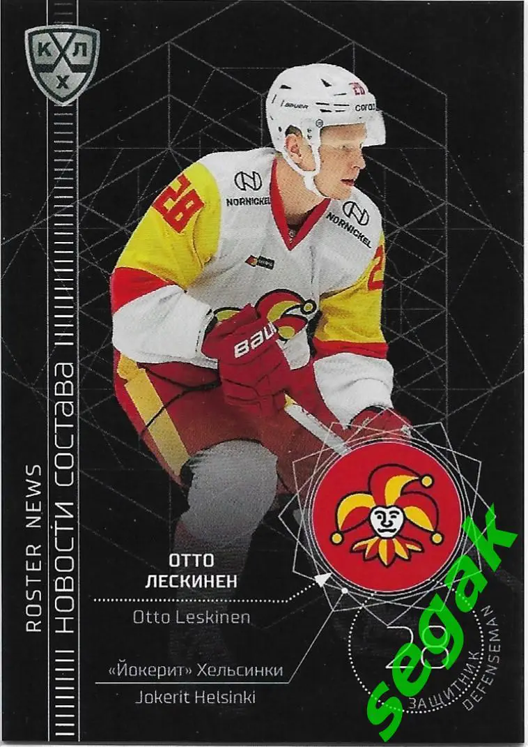 SeReal Карточка КХЛ 2021-2022 Отто Лескинен Йокерит Хельсинки
