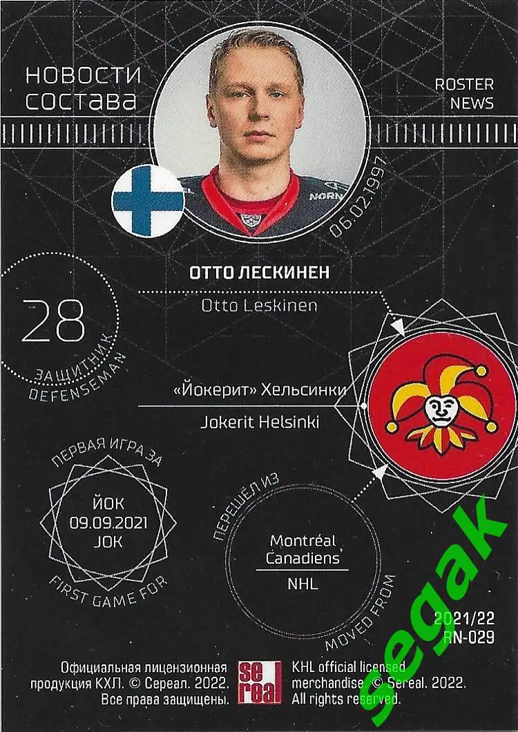 SeReal Карточка КХЛ 2021-2022 Отто Лескинен Йокерит Хельсинки 1