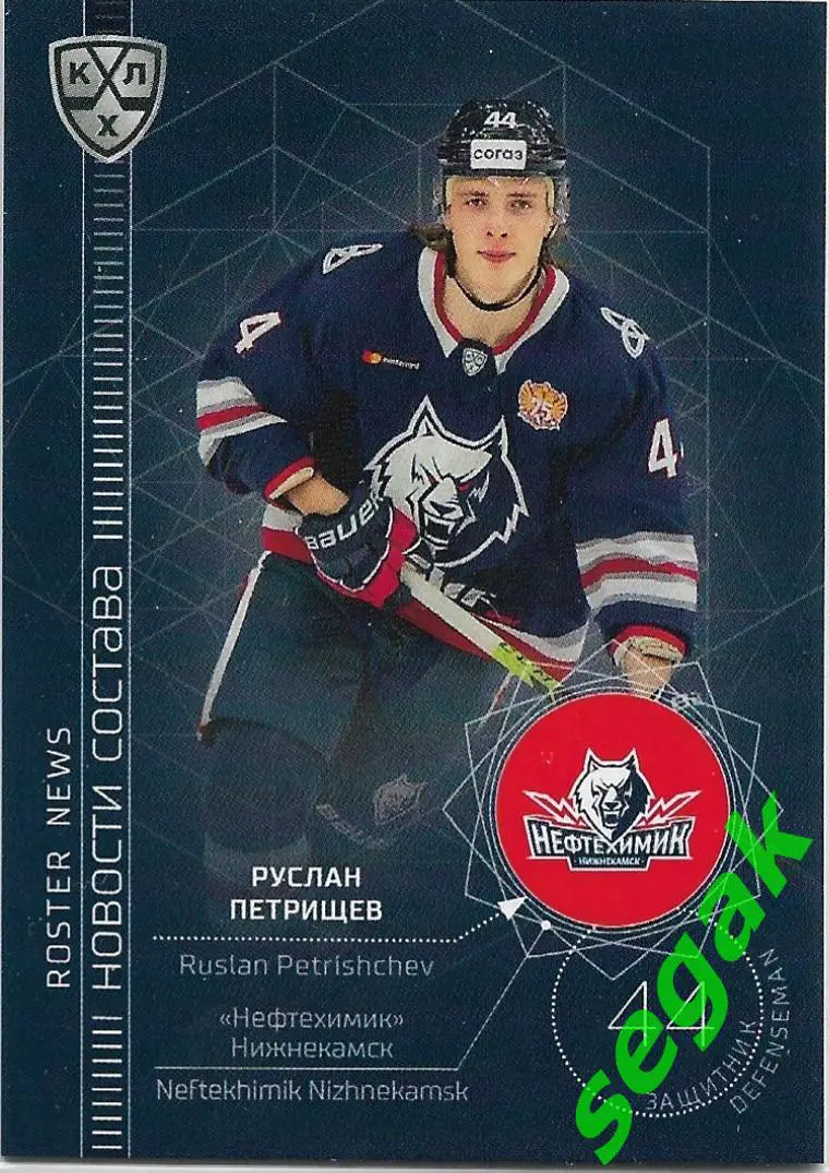SeReal Карточка КХЛ 2021-2022 Руслан Петрищев Нефтехимик Нижнекамск