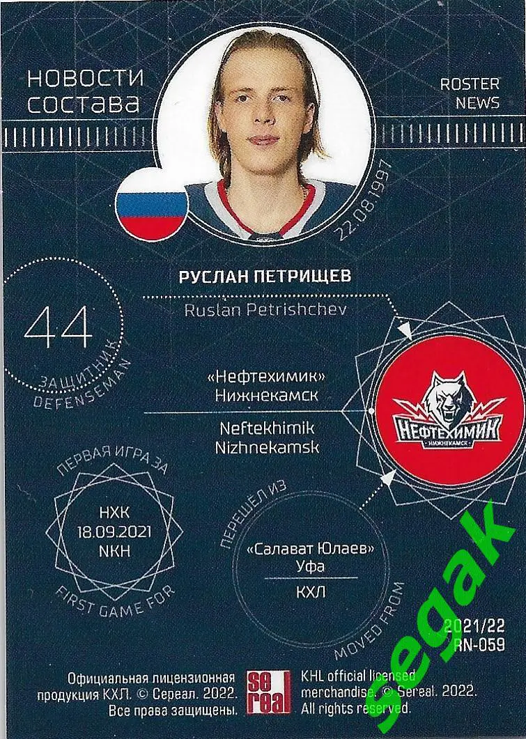 SeReal Карточка КХЛ 2021-2022 Руслан Петрищев Нефтехимик Нижнекамск 1