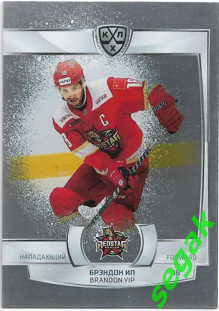 SeReal Карточка КХЛ 2021-2022 Брэндон Ип Куньлунь Ред Стар Пекин