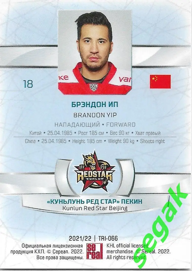 SeReal Карточка КХЛ 2021-2022 Брэндон Ип Куньлунь Ред Стар Пекин 1