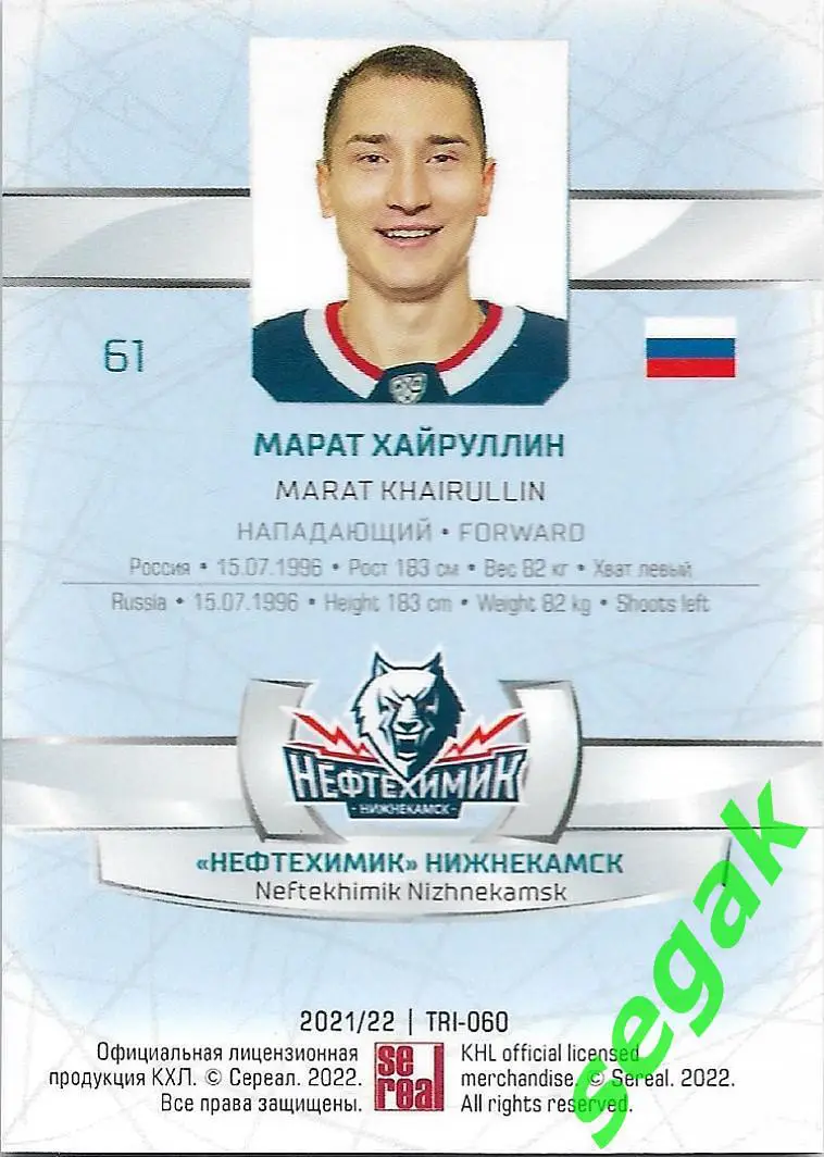 SeReal Карточка КХЛ 2021-2022 Марат Хайруллин Нефтехимик Нижнекамск 1