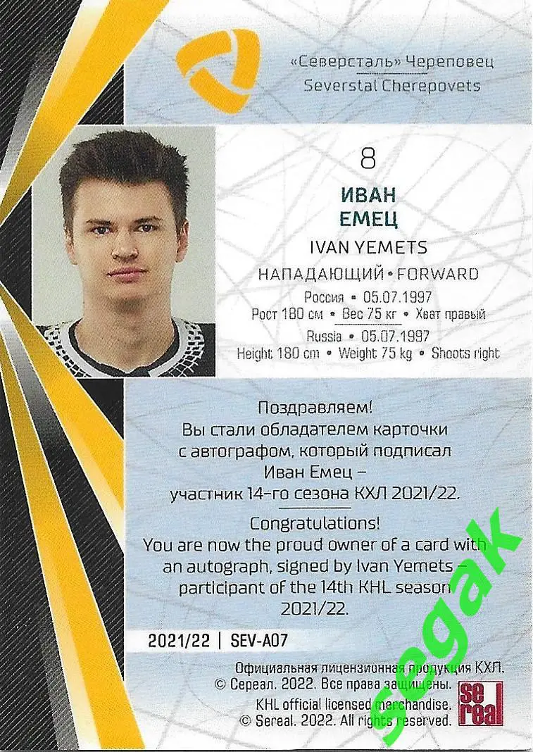 Карточка SeReal КХЛ 2021-2022 Иван Емец Северсталь Череповец 1