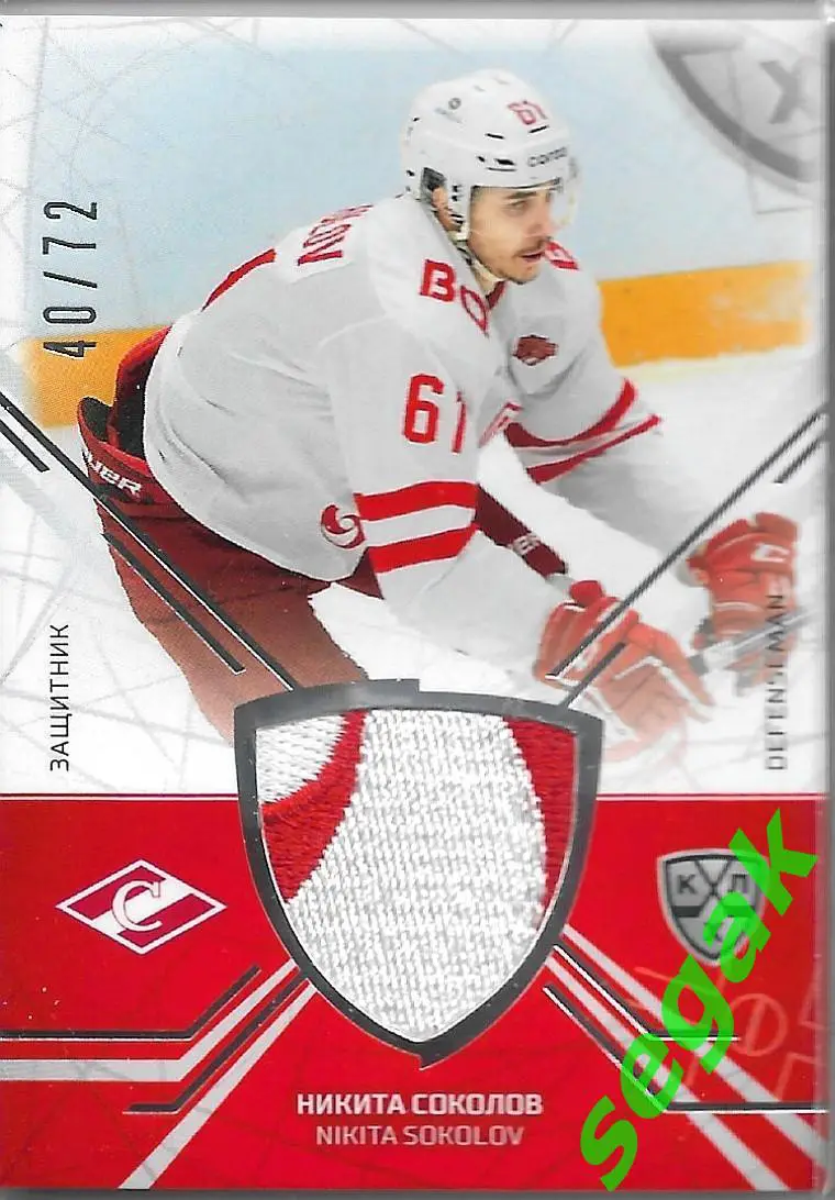 Карточка SeReal КХЛ 2021-2022 Никита Соколов Спартак Москва