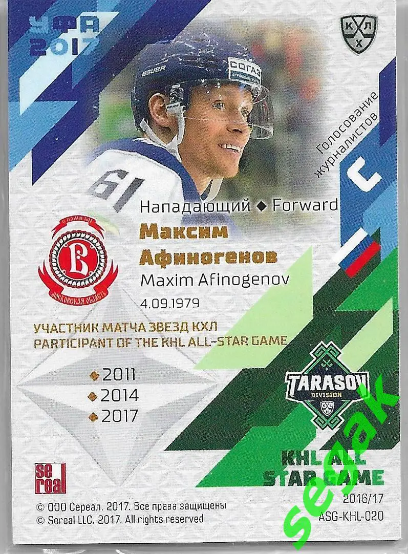 Карточка SeReal КХЛ 2016-2017. Золотая коллекция Максим Афиногенов 1