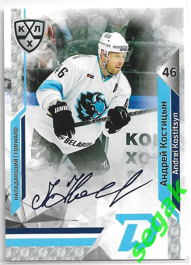 Карточка SeReal КХЛ 2019-2020 Андрей Костицын Динамо Минск